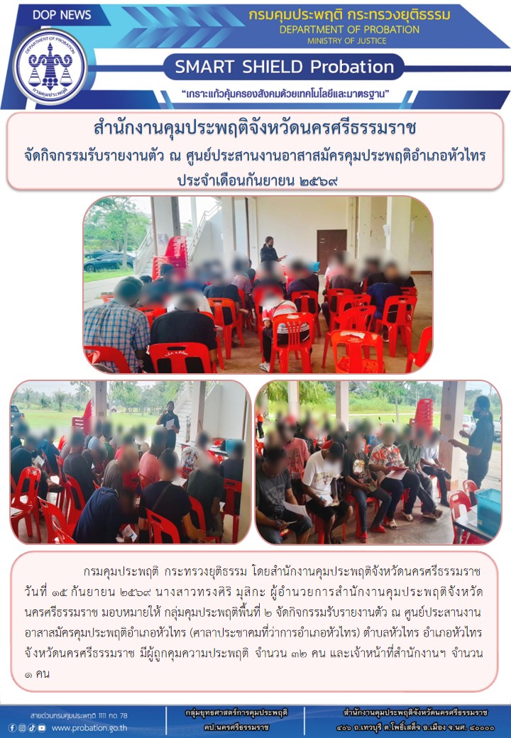 18 รายงานตัวหัวไทร