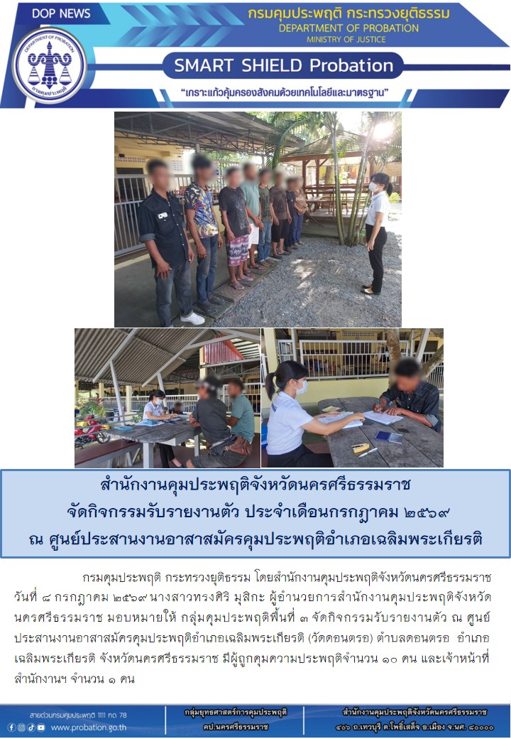 8 รับรายงานตัวอำเภอเฉลิมพระเกียรติ